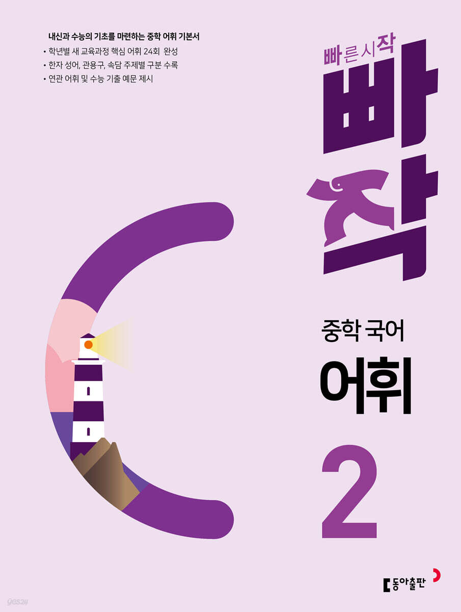 빠작 중학 국어 어휘 2 표지
