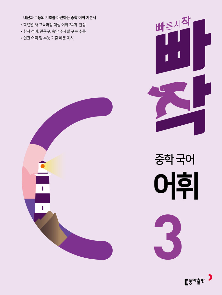 빠작 중학 국어 어휘 3 표지