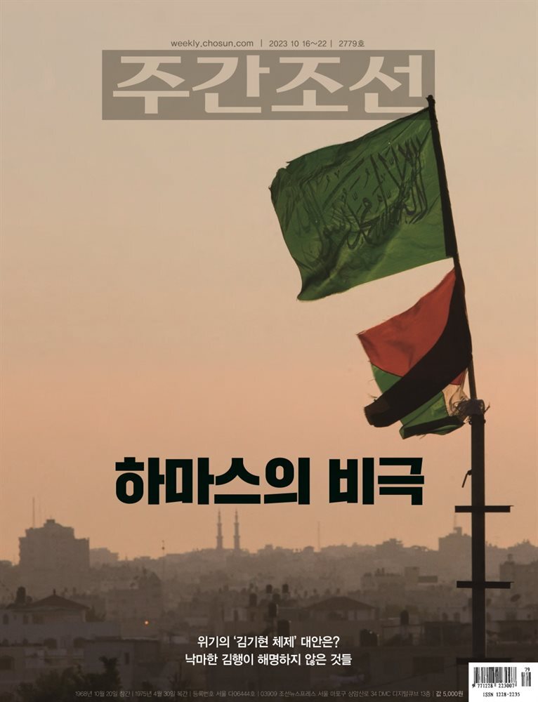 주간조선 2779호 (2023년 10월 13일)