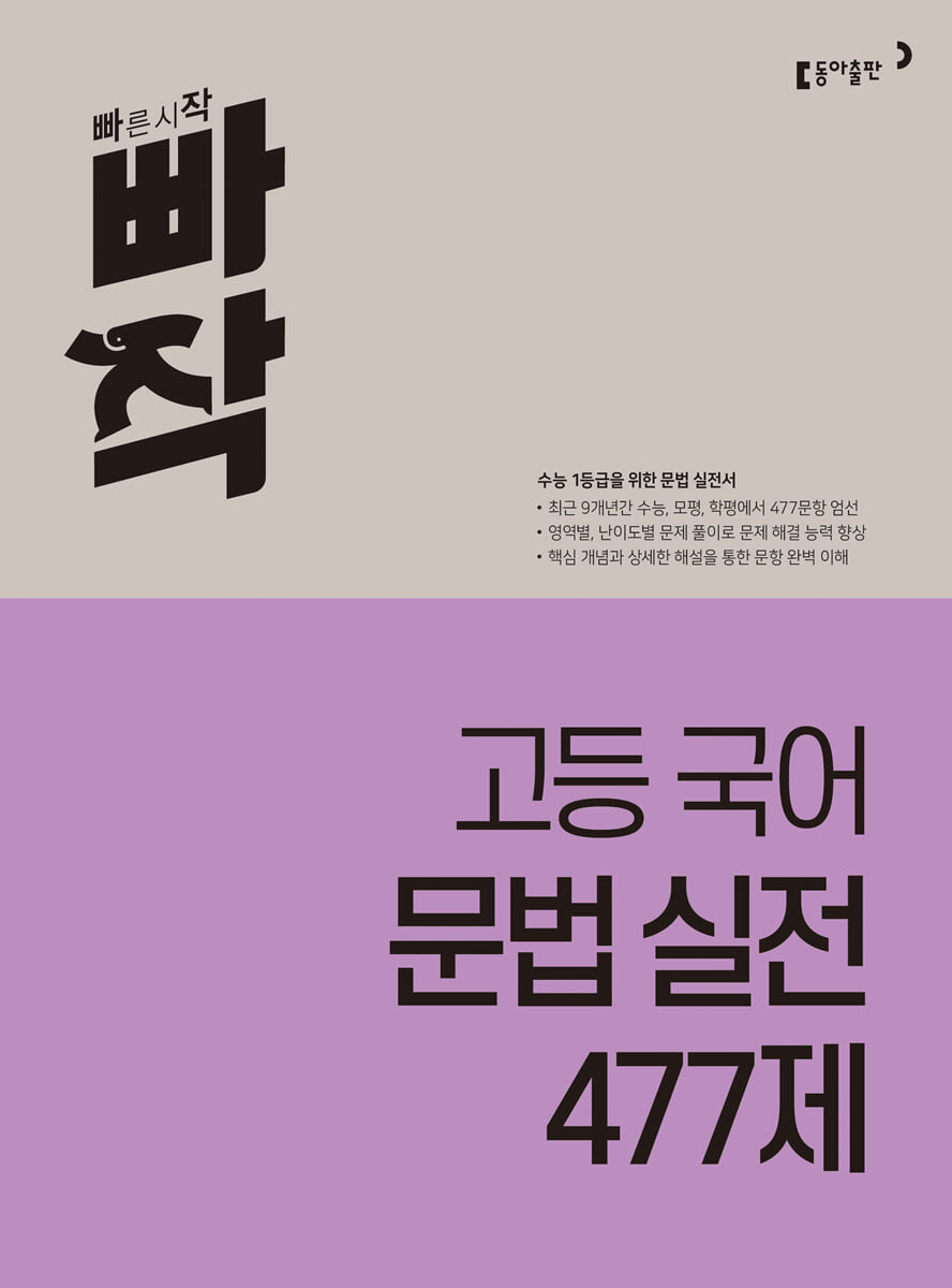 빠작 고등 국어 문법 실전 477제
