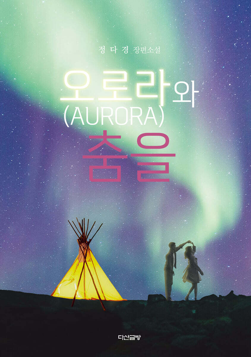 오로라와 춤을