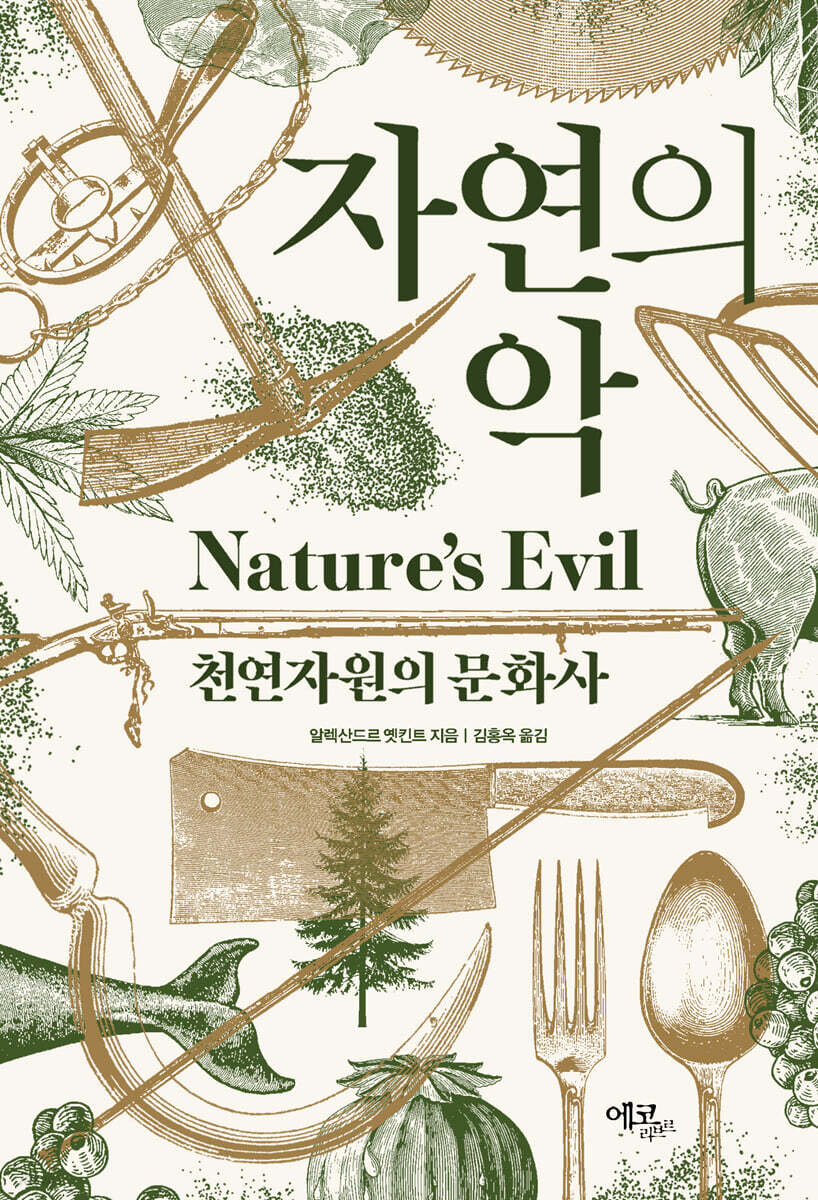 자연의 악