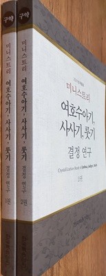 여호수아기, 사사기, 룻기 결정 연구 1권, 2권