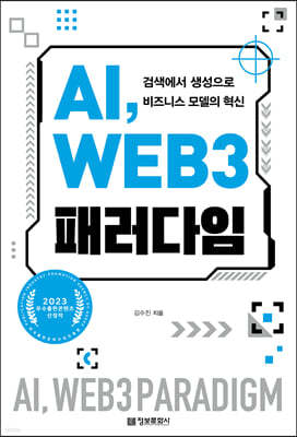 AI, WEB 3 패러다임