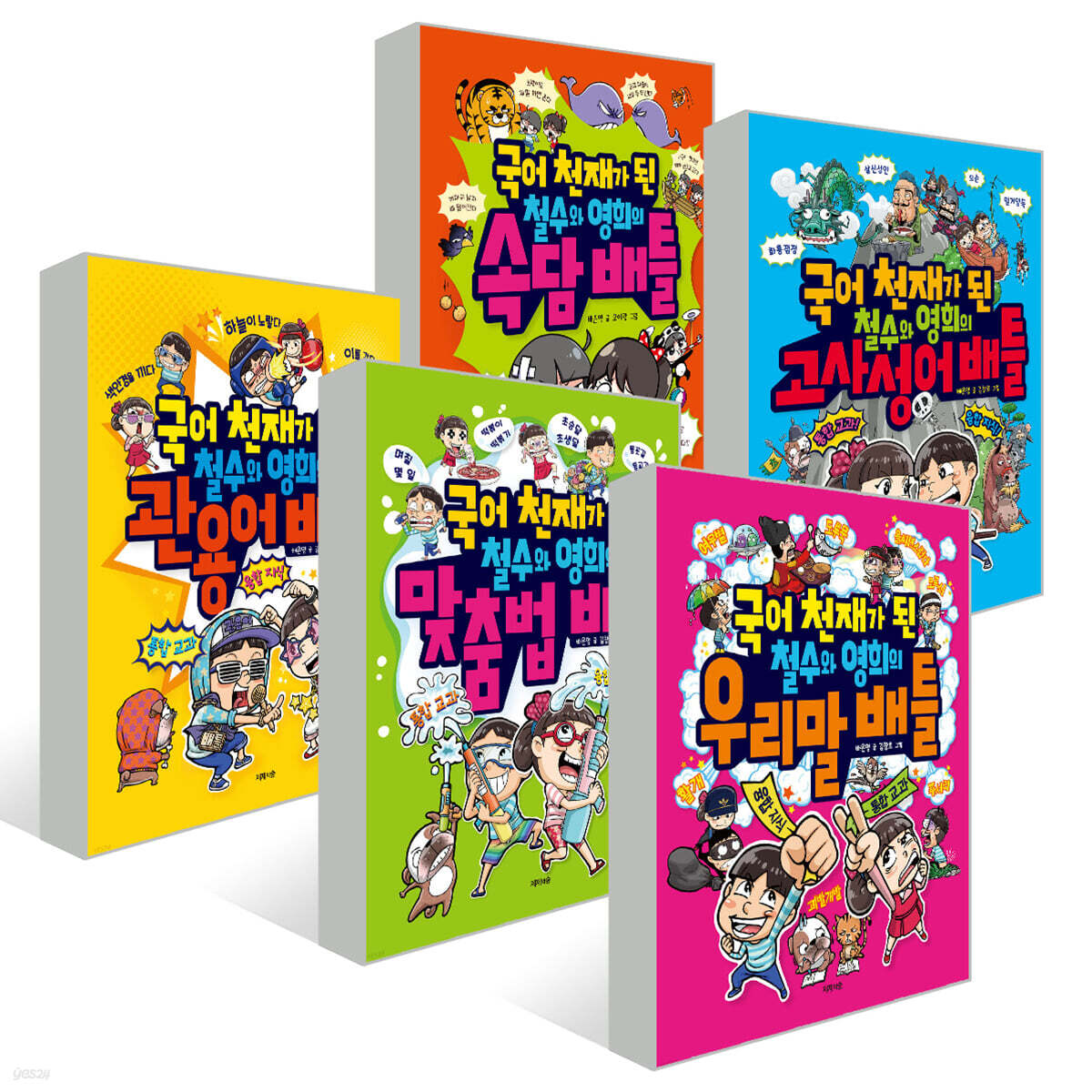 국어 천재가 된 철수와 영희의 우리말 배틀 5권 세트