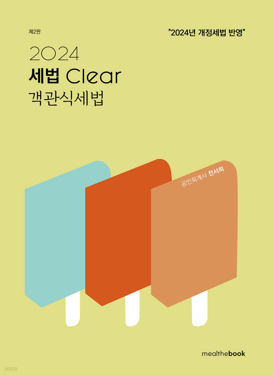 2024 세법 clear 객관식 세법