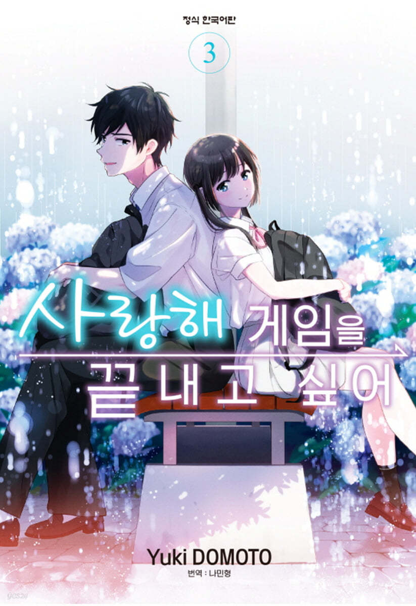 사랑해 게임을 끝내고 싶어 3