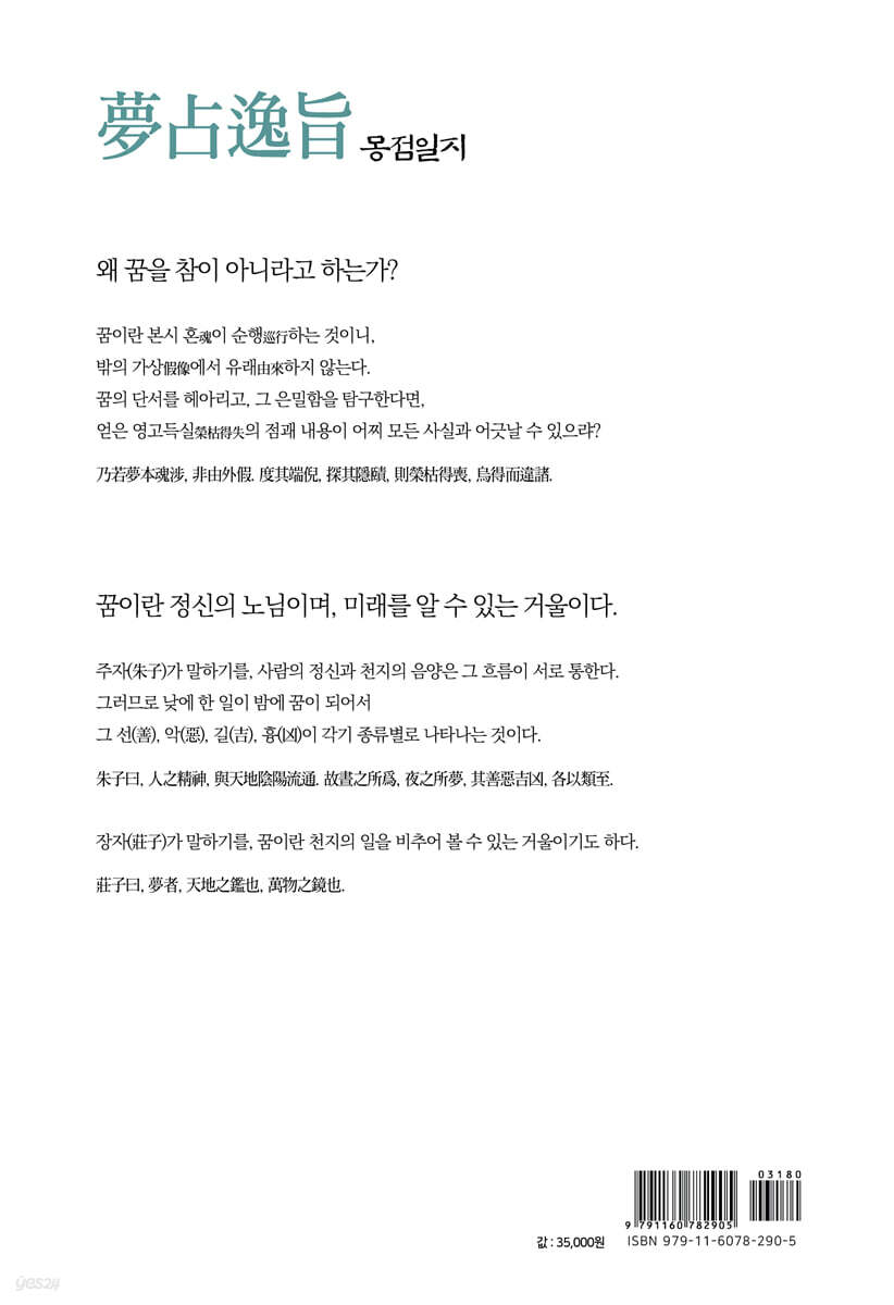 몽점일지 (夢占逸旨) - 예스24