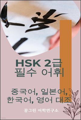 HSK 2 ʼ  ߱, Ϻ, ѱ,  