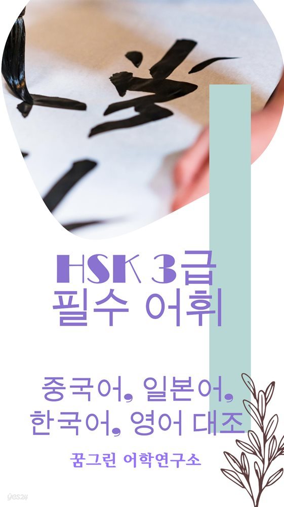 HSK 3급 필수 어휘 중국어, 일본어, 한국어, 영어 대조