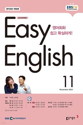 EBS 라디오 EASY ENGLISH 초급영어회화 (월간) : 11월 [2023]