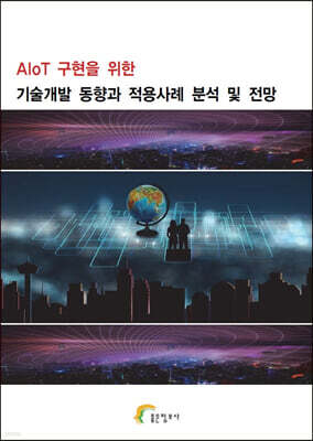 좋은정보사 AIoT 구현을 위한 기술개발 동향과 적용사례 분석 및 전망