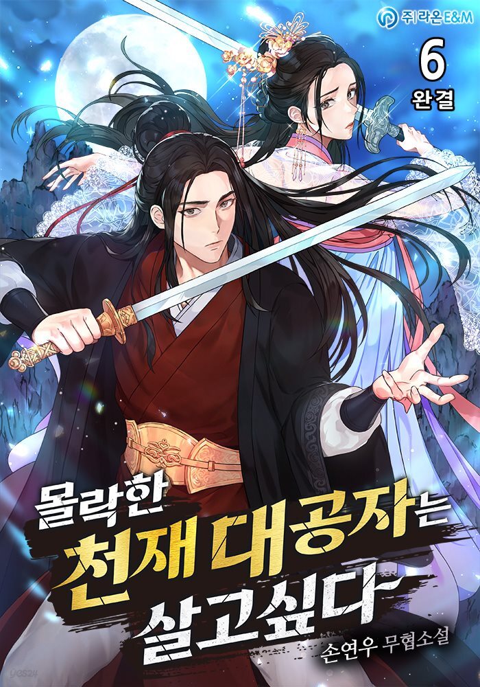 몰락한 천재 대공자는 살고 싶다 6권 (완결)