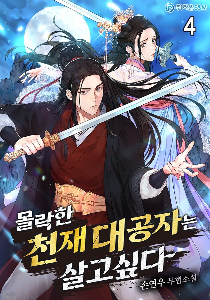 몰락한 천재 대공자는 살고 싶다 4권