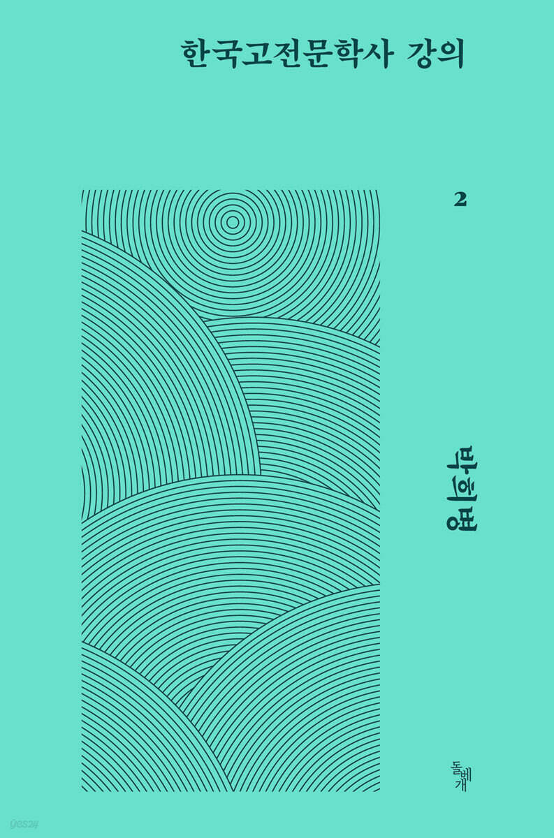 한국고전문학사 강의 2
