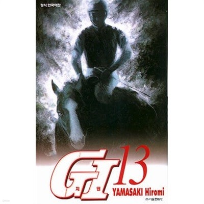 G1 지원(완결) 1~13  - Yamasaki Hiromi 스포츠만화 -  절판도서