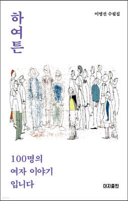 하여튼 100명의 여자 이야기입니다 