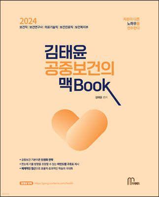 2024 김태윤 공중보건의 맥book