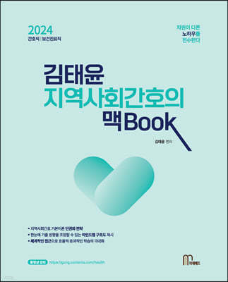 2024 김태윤 지역사회간호의 맥book