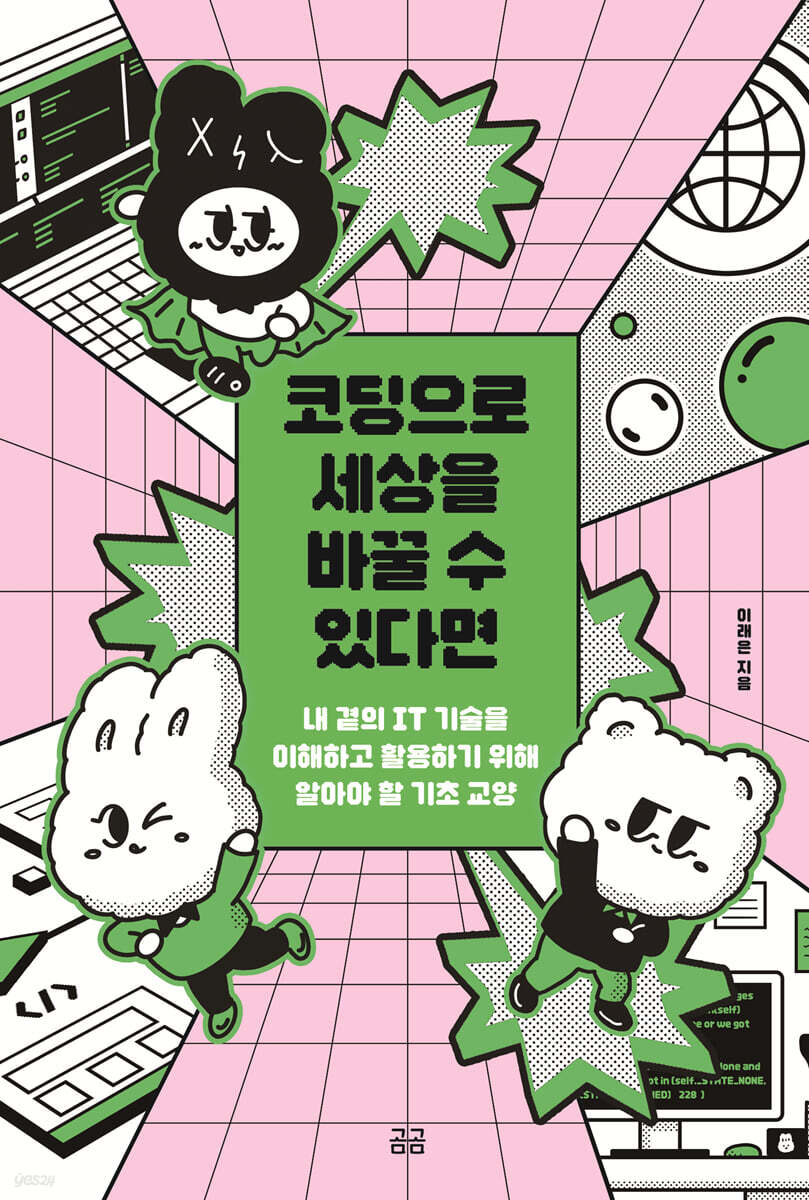 코딩으로 세상을 바꿀 수 있다면