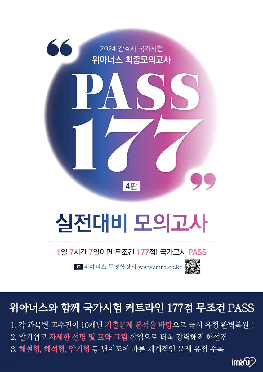 2024 위아너스 간호사 국가시험 최종모의고사 PASS 177