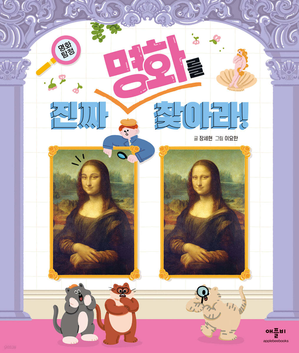 명화 탐정 진짜 명화를 찾아라!