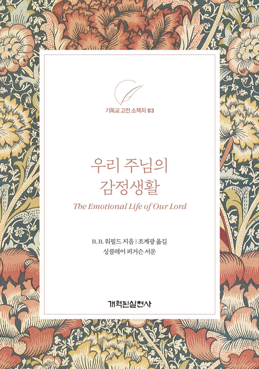우리 주님의 감정생활