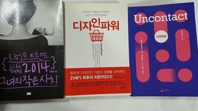 언컨택트 + 디자인 파워 + 그녀의 작은 사치 /(세권/김용섭/하단참조)