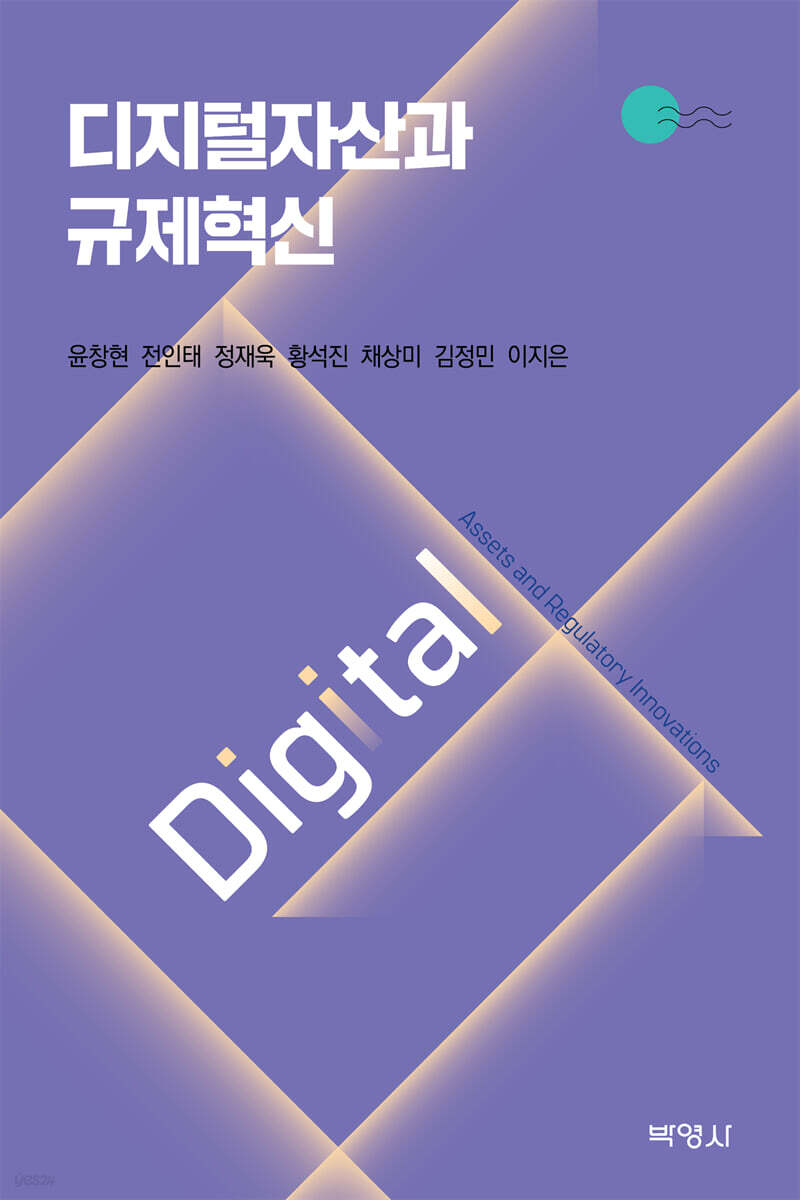 디지털자산과 규제혁신 | 윤창현 | (주)박영사 - 예스24