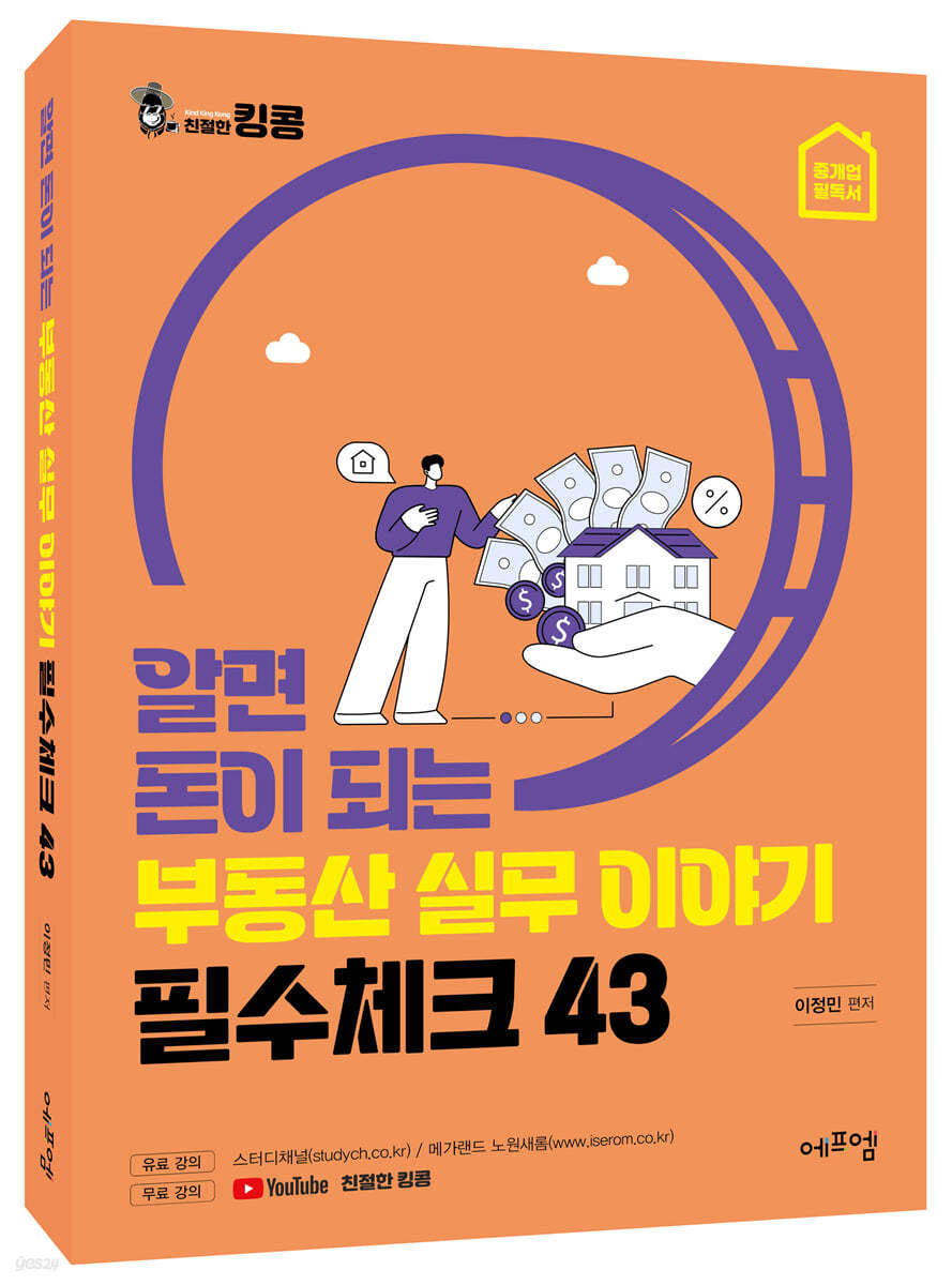 알면 돈이 되는 부동산 실무이야기 필수체크 43