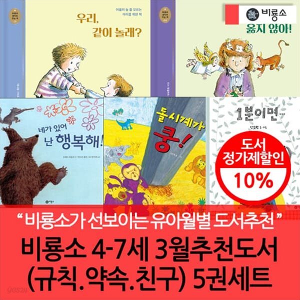 비룡소 4-7세 3월 추천도서 (규칙 약속 친구) 5권세트