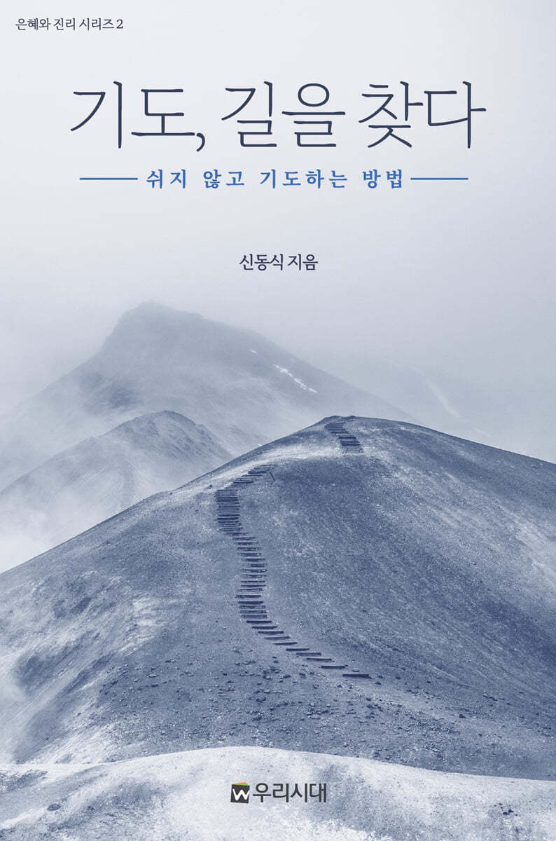 기도 길을 찾다