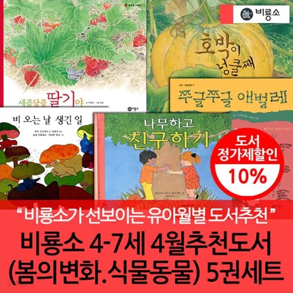 비룡소 4-7세 4월 추천도서 (봄의변화 식물동물) 5권세트