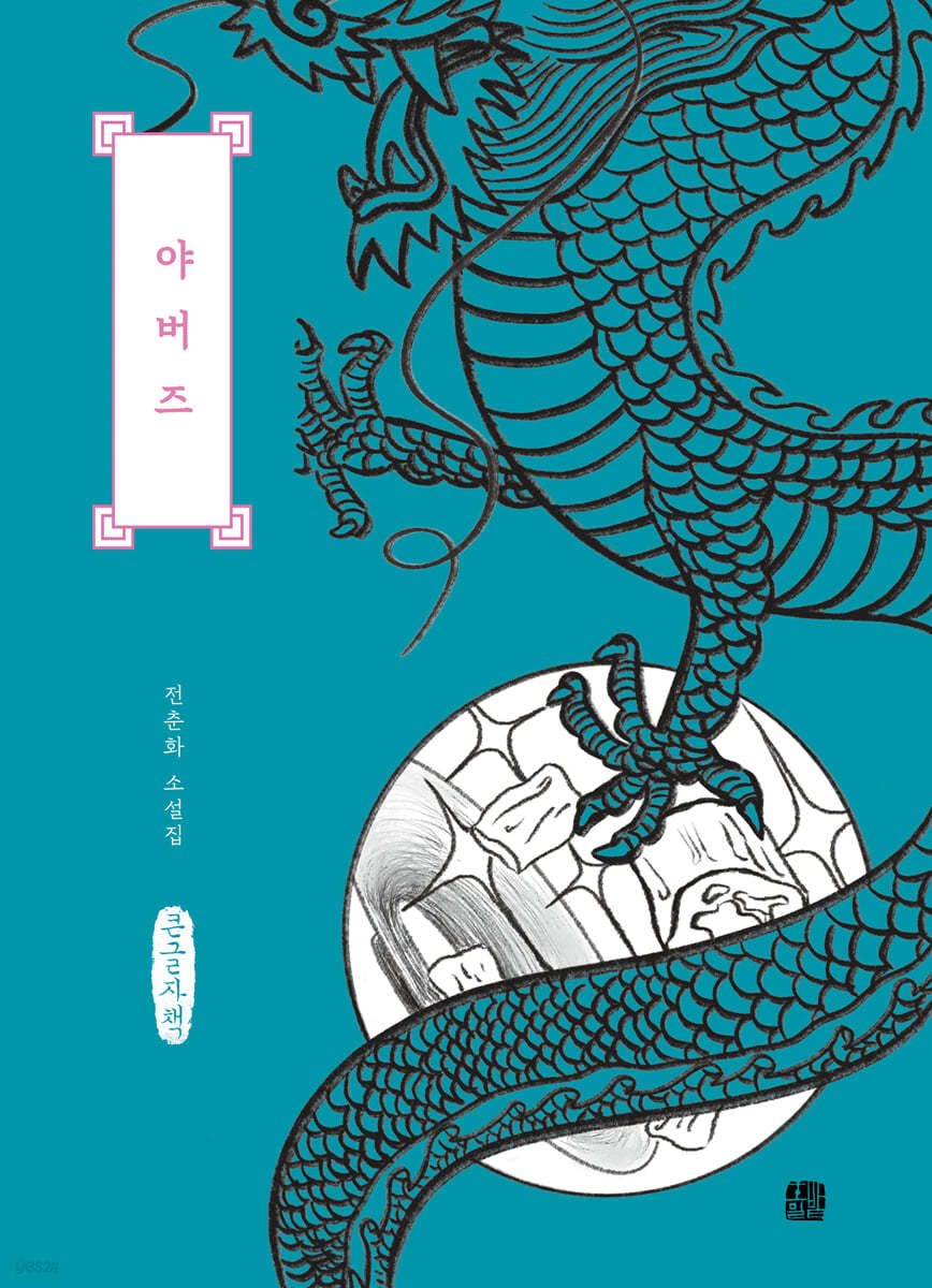 야버즈 (큰글자책)