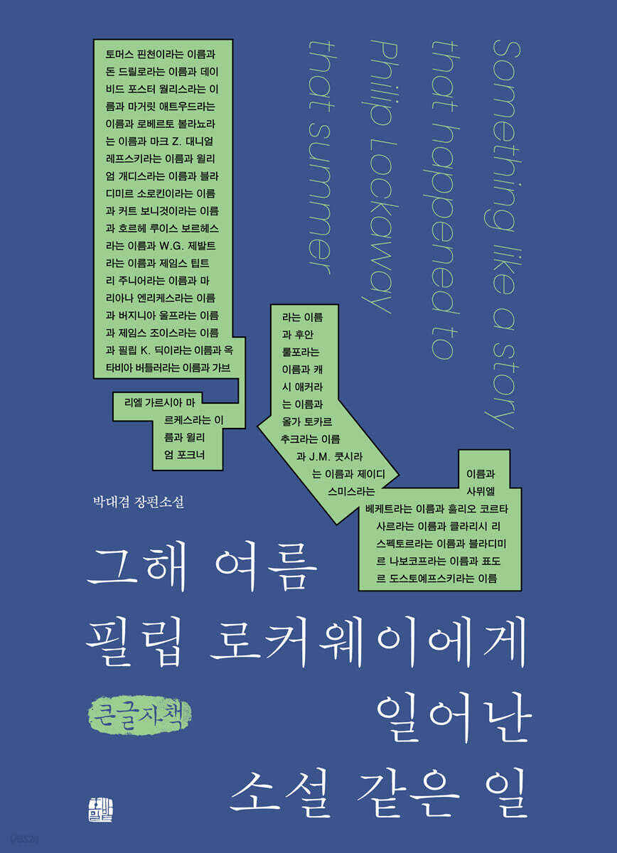 그해 여름 필립 로커웨이에게 일어난 소설 같은 일 (큰글자책)