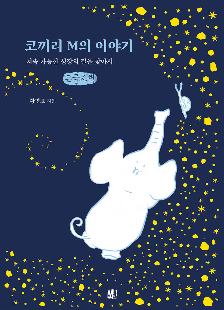 코끼리 M의 이야기 (큰글자책)