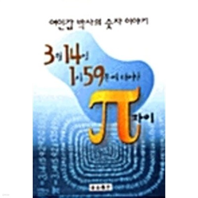 여인갑 박사의 숫자 이야기 3월 14일 1시 59분에 태어난 파이