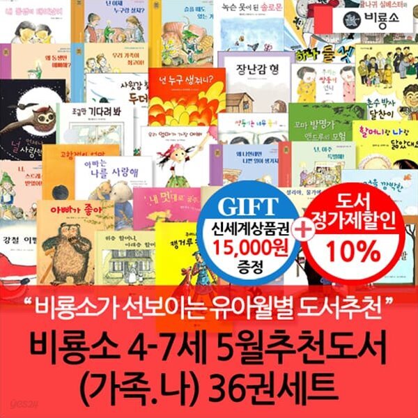 비룡소 4-7세 5월 추천도서 (가족 나) 36권세트/상품권1.5만