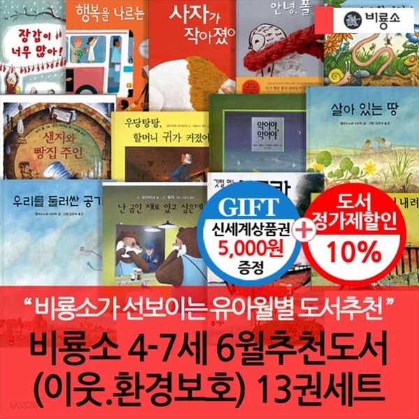 비룡소 4-7세 6월 추천도서 (이웃 환경보호) 13권세트/상품권5천