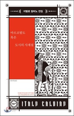 마르코발도 혹은 도시의 사계절