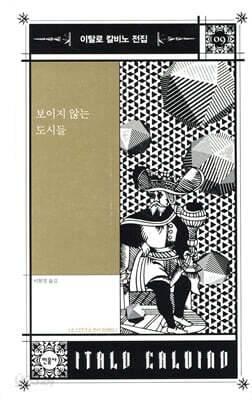 보이지 않는 도시들