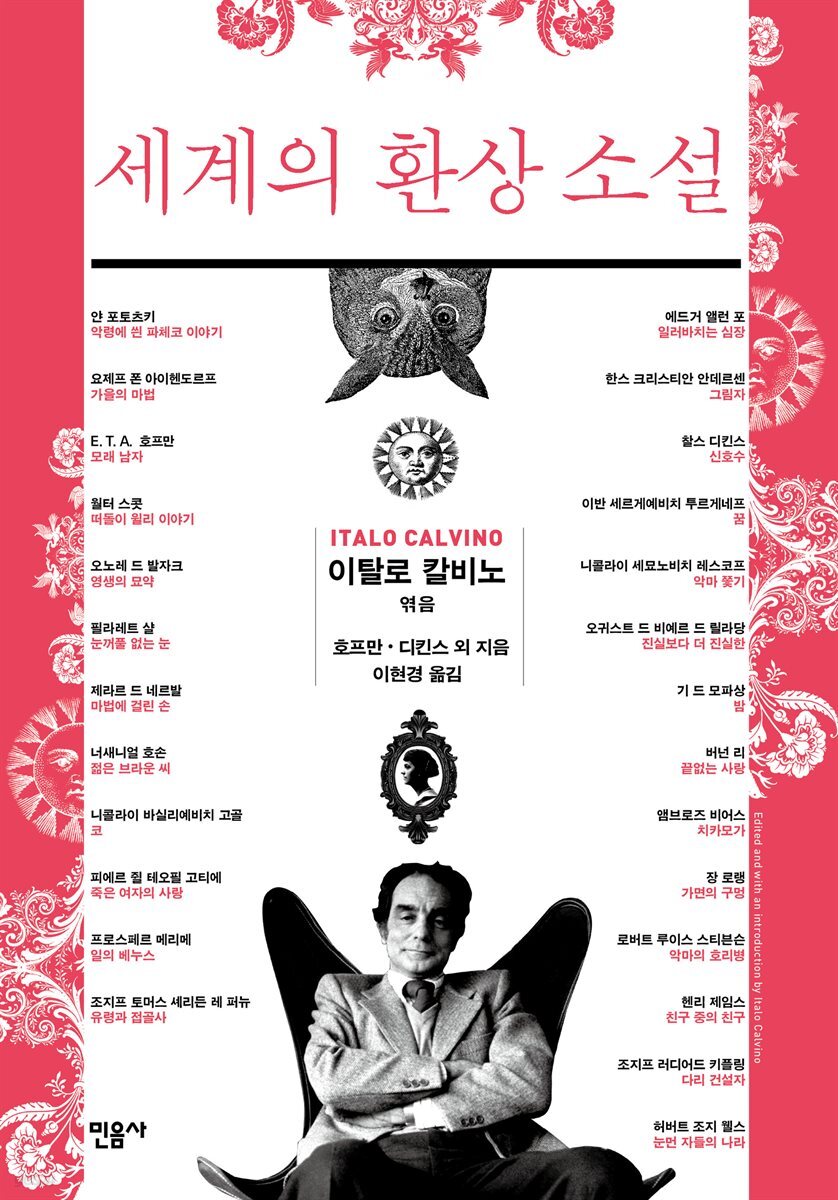 세계의 환상 소설