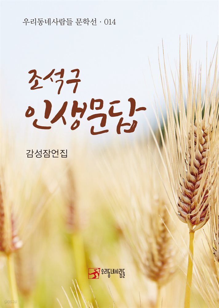 조석구 인생문답