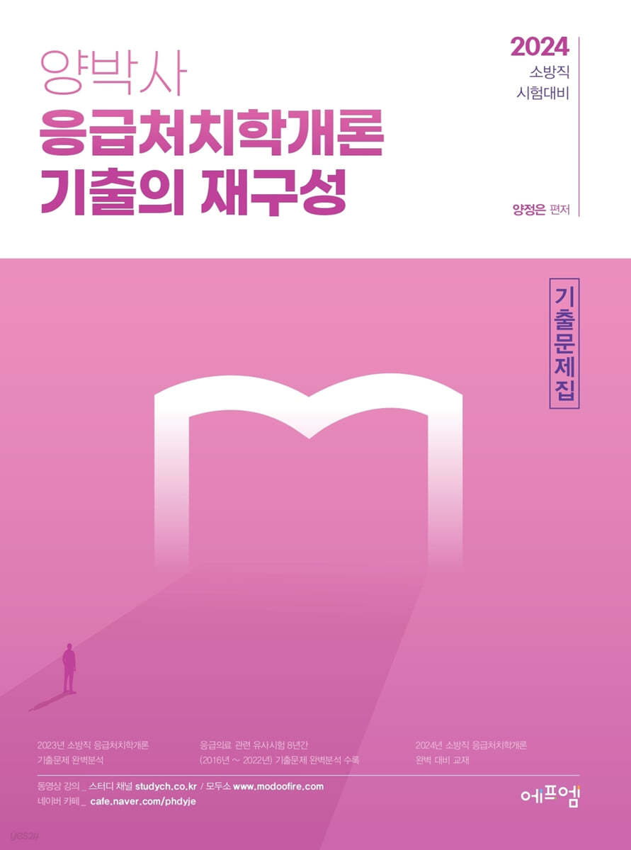 2024 양박사 응급처치학개론 기출의 재구성