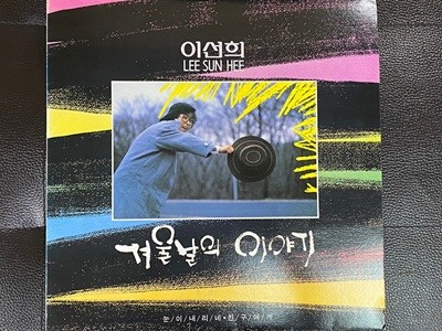 [LP] 이선희 - 겨울날의 이야기 LP [서울음반 SPGR-099]