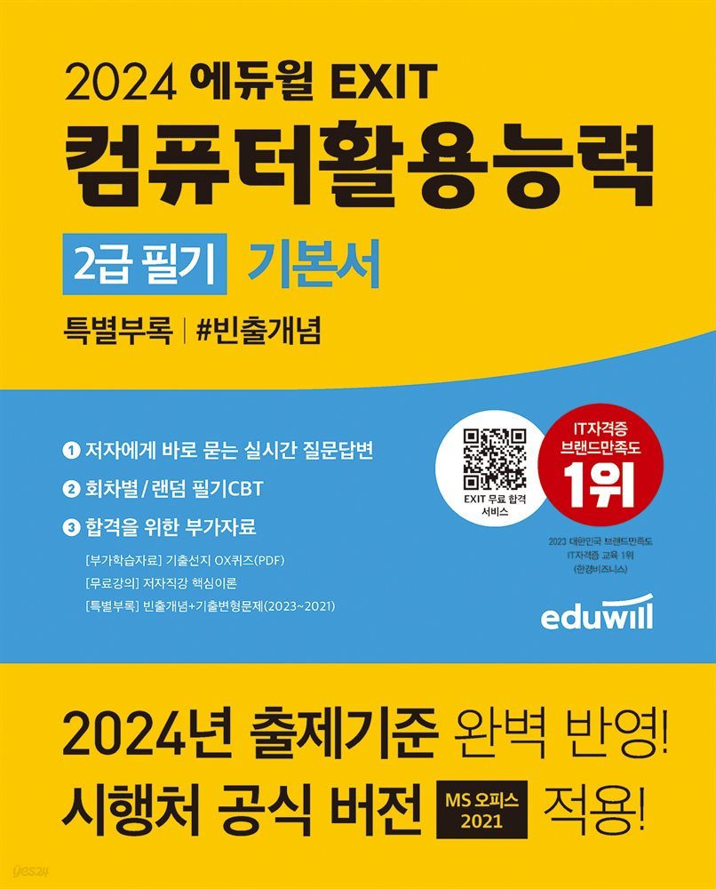 2024 에듀윌 EXIT 컴퓨터활용능력 2급 필기 기본서 #빈출개념(무료 특별판)