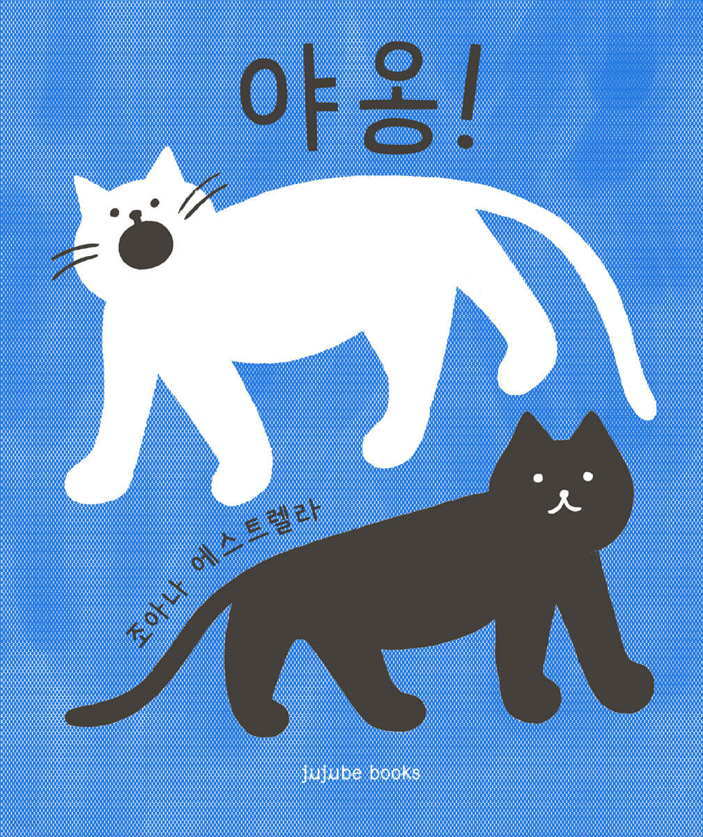 야옹!