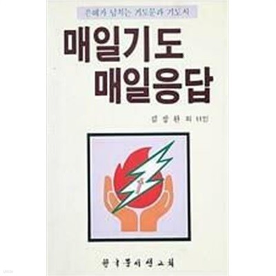 매일기도 매일응답 - 양장본