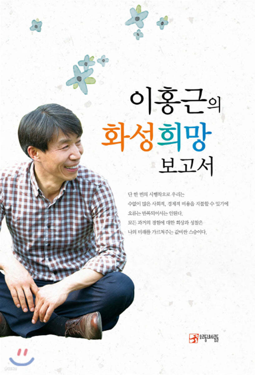 이홍근의  화성희망보고서