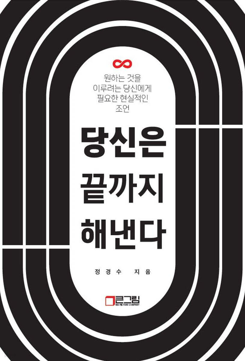 당신은 끝까지 해낸다